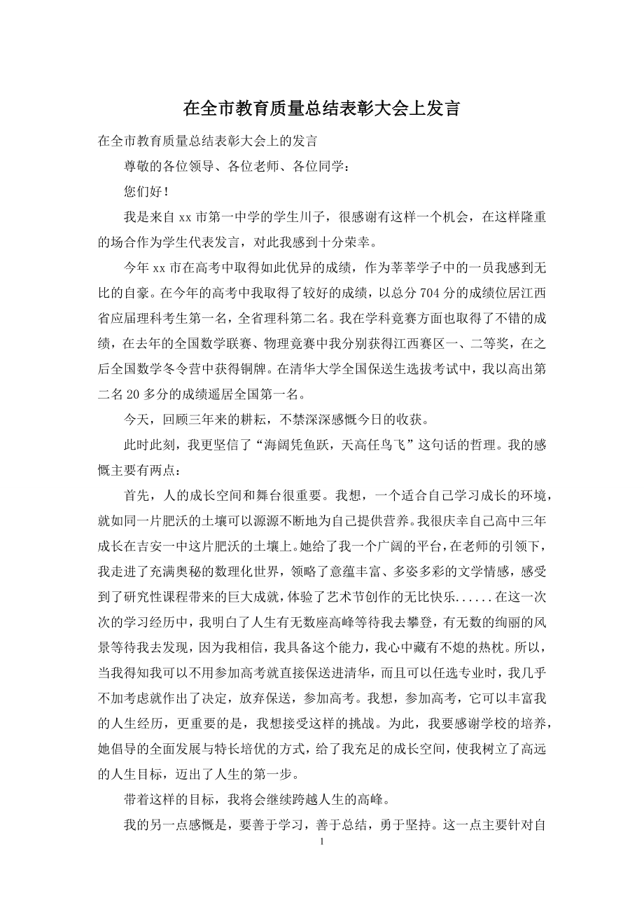 在全市教育质量总结表彰大会上发言.docx_第1页