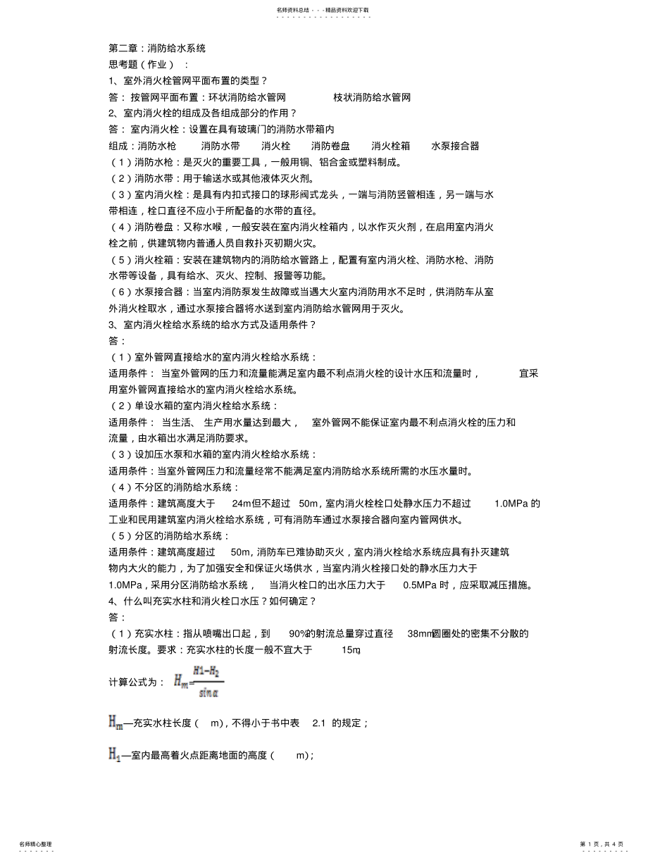 2022年2022年建筑设备概论习题答案 .pdf_第1页