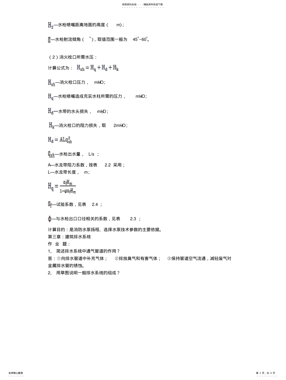 2022年2022年建筑设备概论习题答案 .pdf_第2页