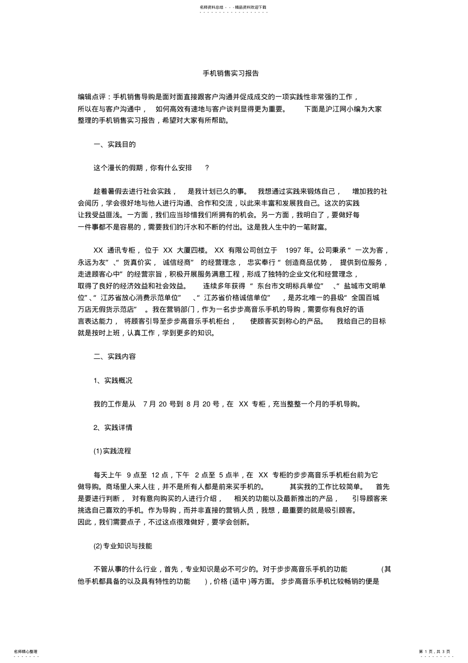 2022年手机销售实习报告 .pdf_第1页