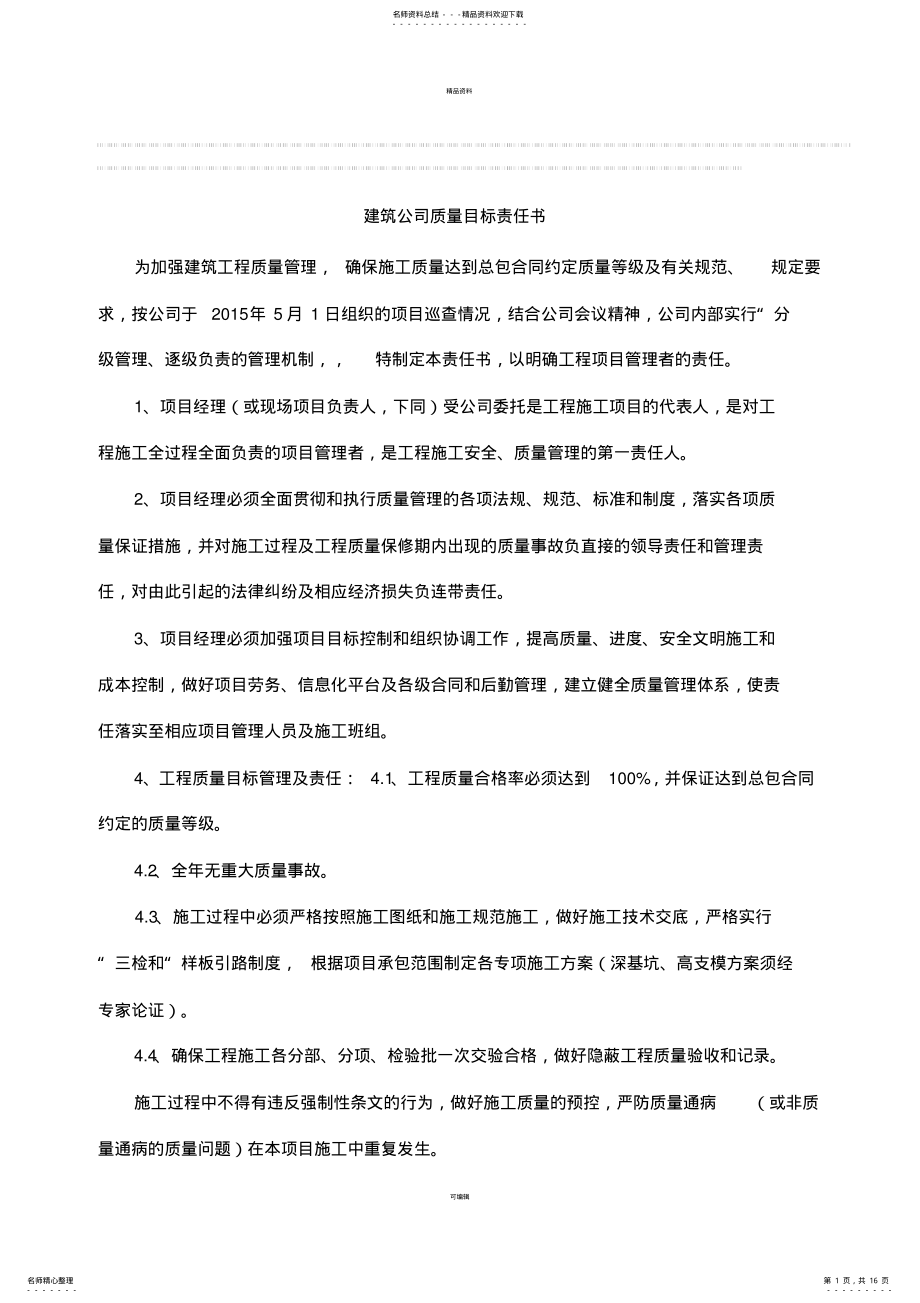 2022年2022年建筑公司质量目标责任书 .pdf_第1页