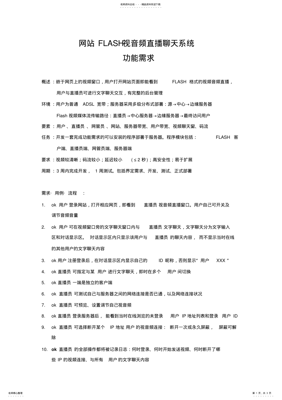 2022年2022年客服FLASH视频直播功能需求 .pdf_第1页