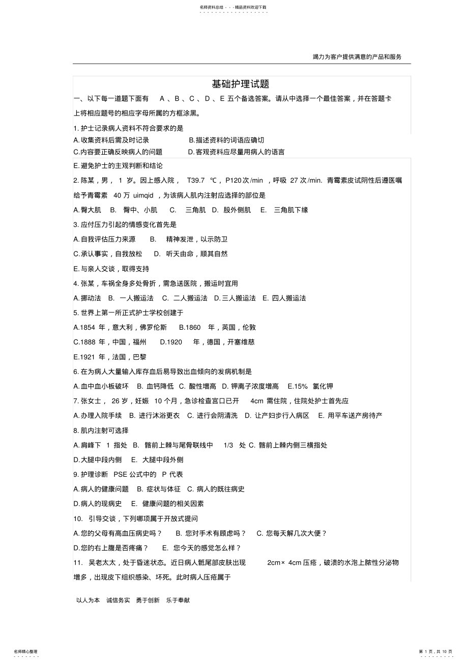 2022年2022年基础护理学试题及答案,推荐文档 .pdf_第1页