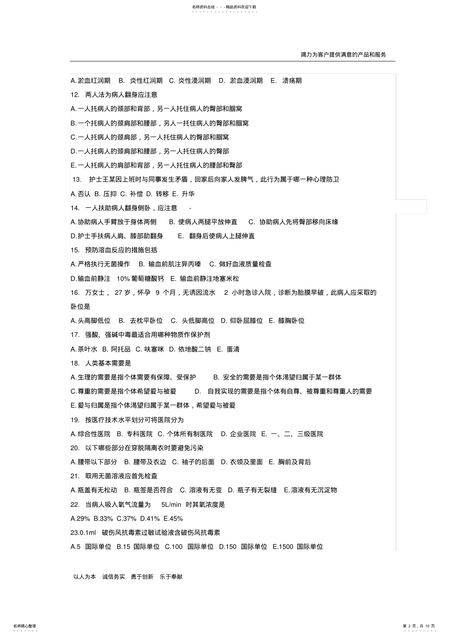 2022年2022年基础护理学试题及答案,推荐文档 .pdf_第2页