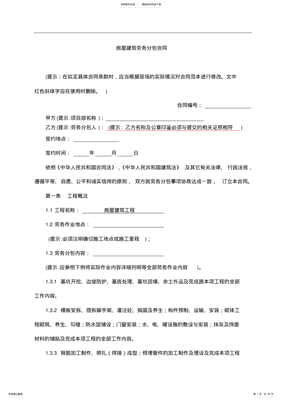 2022年房屋建筑工程劳务分包合同范本 .pdf_第1页