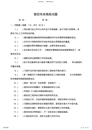 2022年数控车床高级工理论考试题库 .pdf