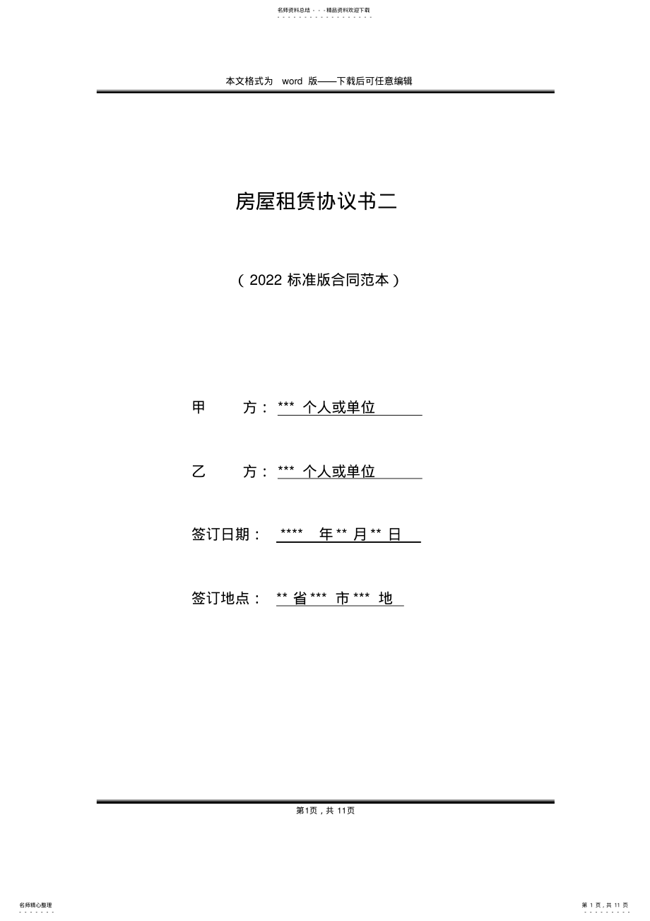 2022年房屋租赁协议书二 .pdf_第1页