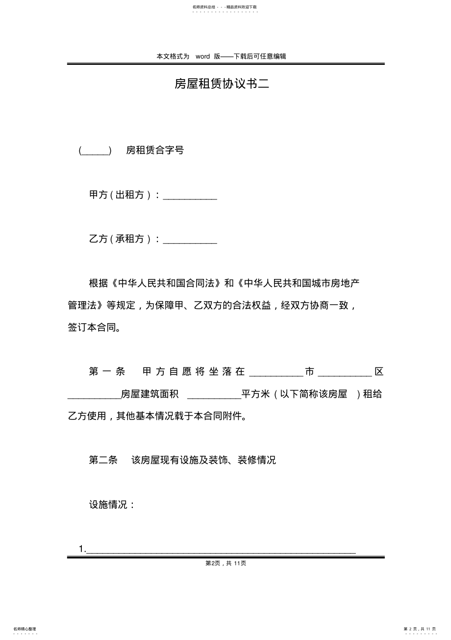 2022年房屋租赁协议书二 .pdf_第2页