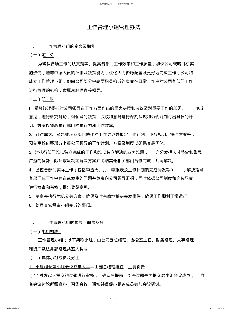 2022年2022年工作管理小组管理办法 .pdf_第1页