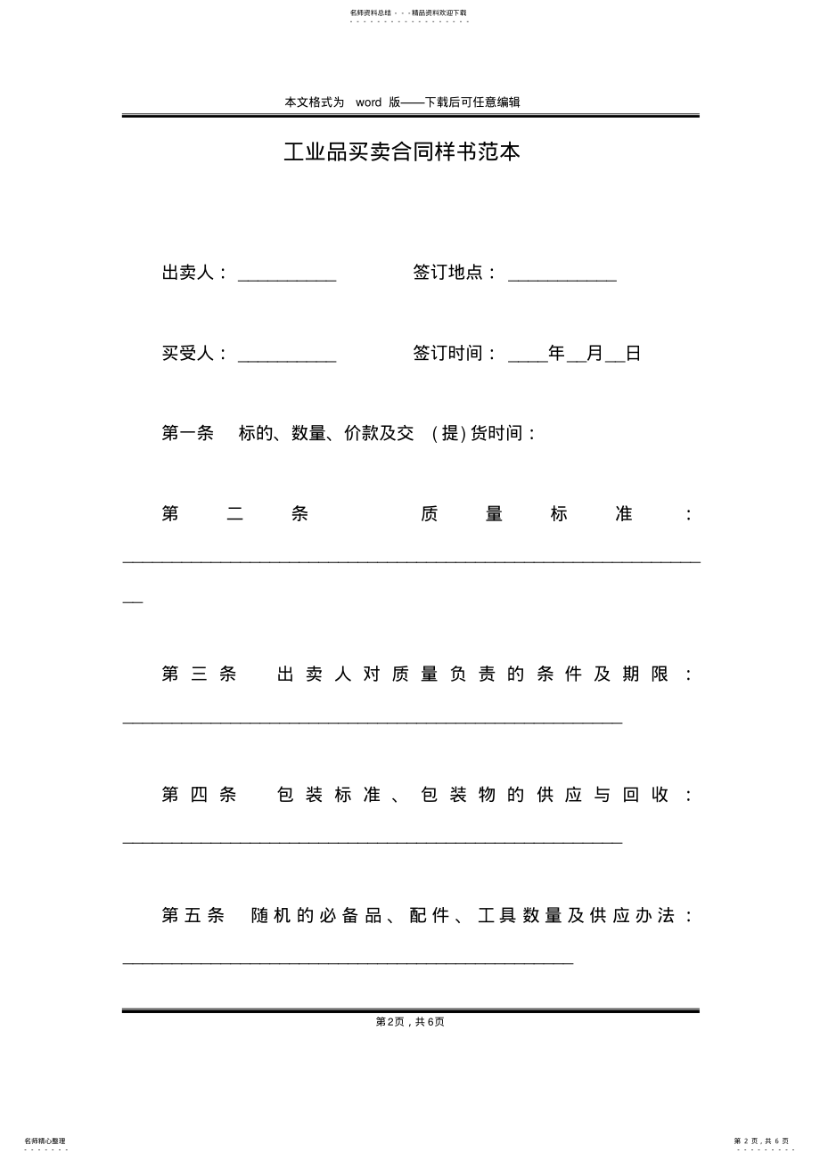 2022年2022年工业品买卖合同样书范本 .pdf_第2页