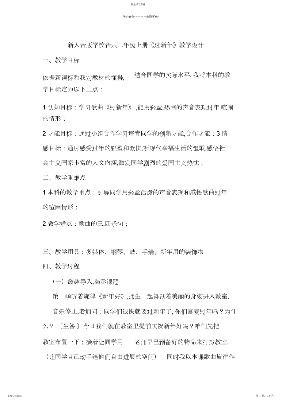 2022年新人音版小学音乐二年级上册《过新年》教学设计.docx_第1页