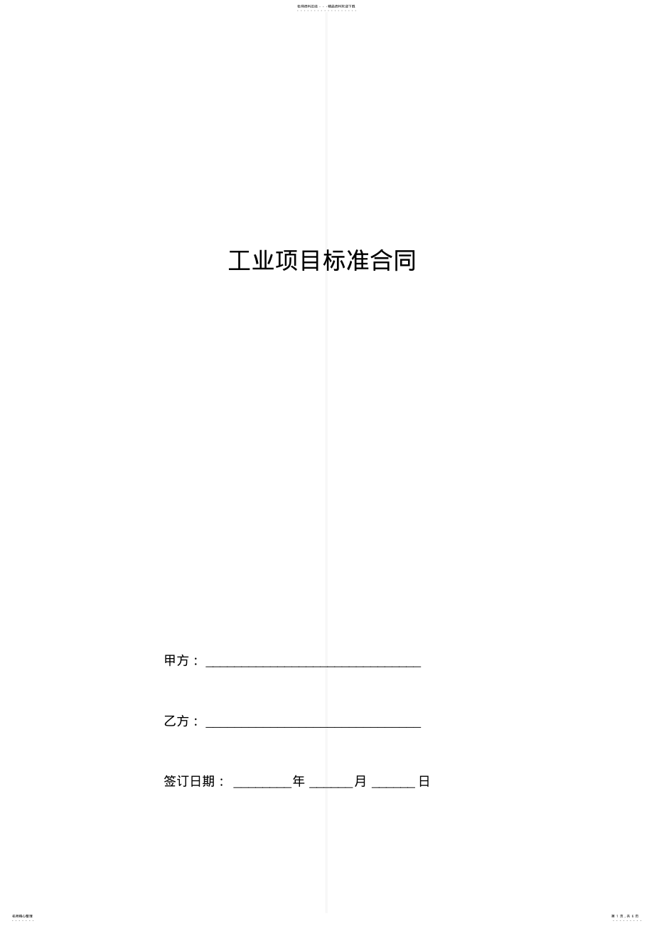 2022年2022年工业项目标准合同协议书范本 .pdf_第1页