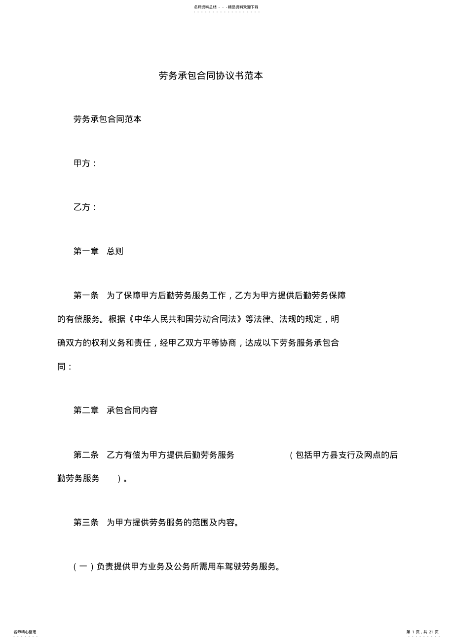 2022年2022年劳务承包合同协议书范本 .pdf_第1页