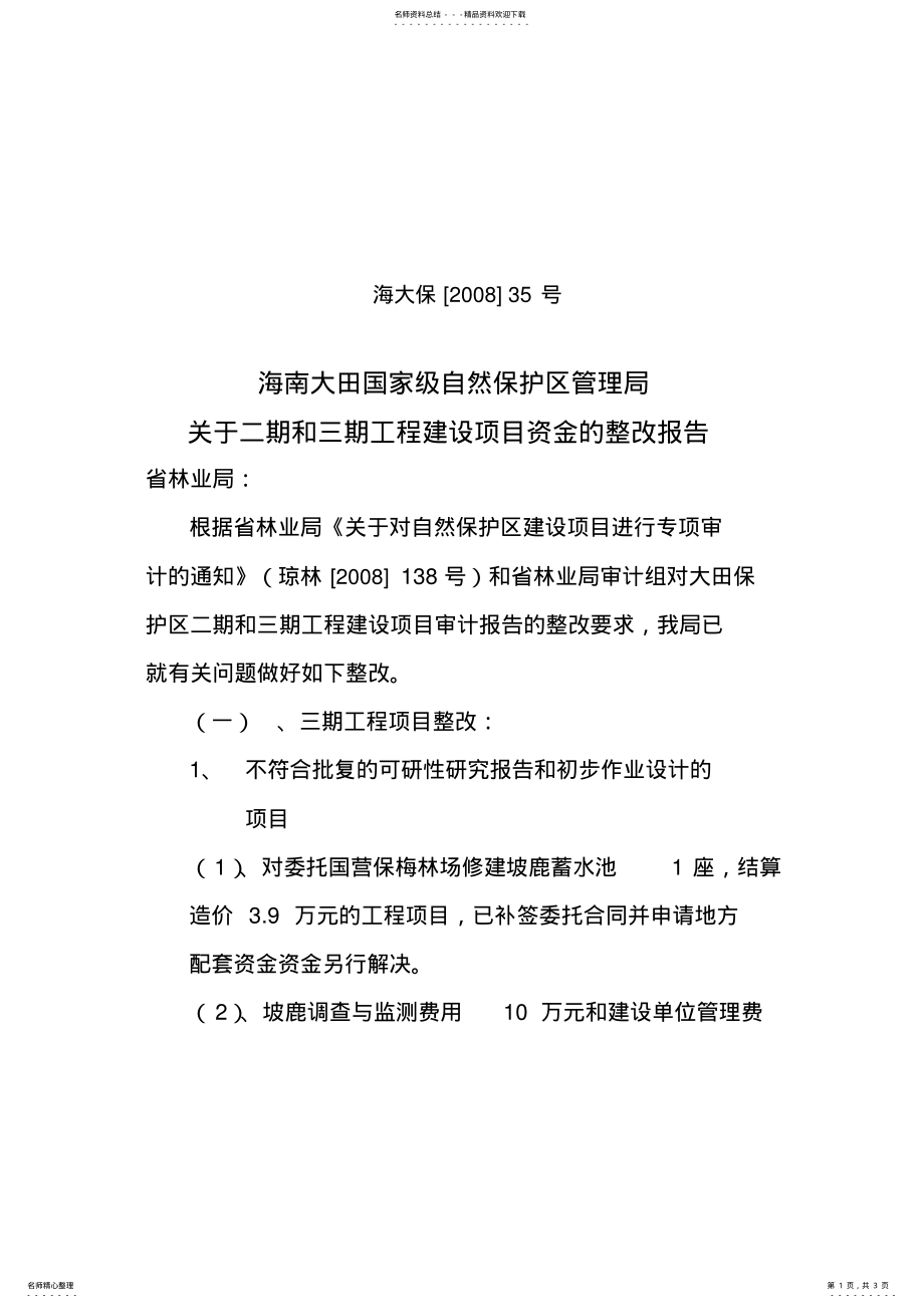 2022年2022年关于二期和三期工程建设项目的整改报告 .pdf_第1页