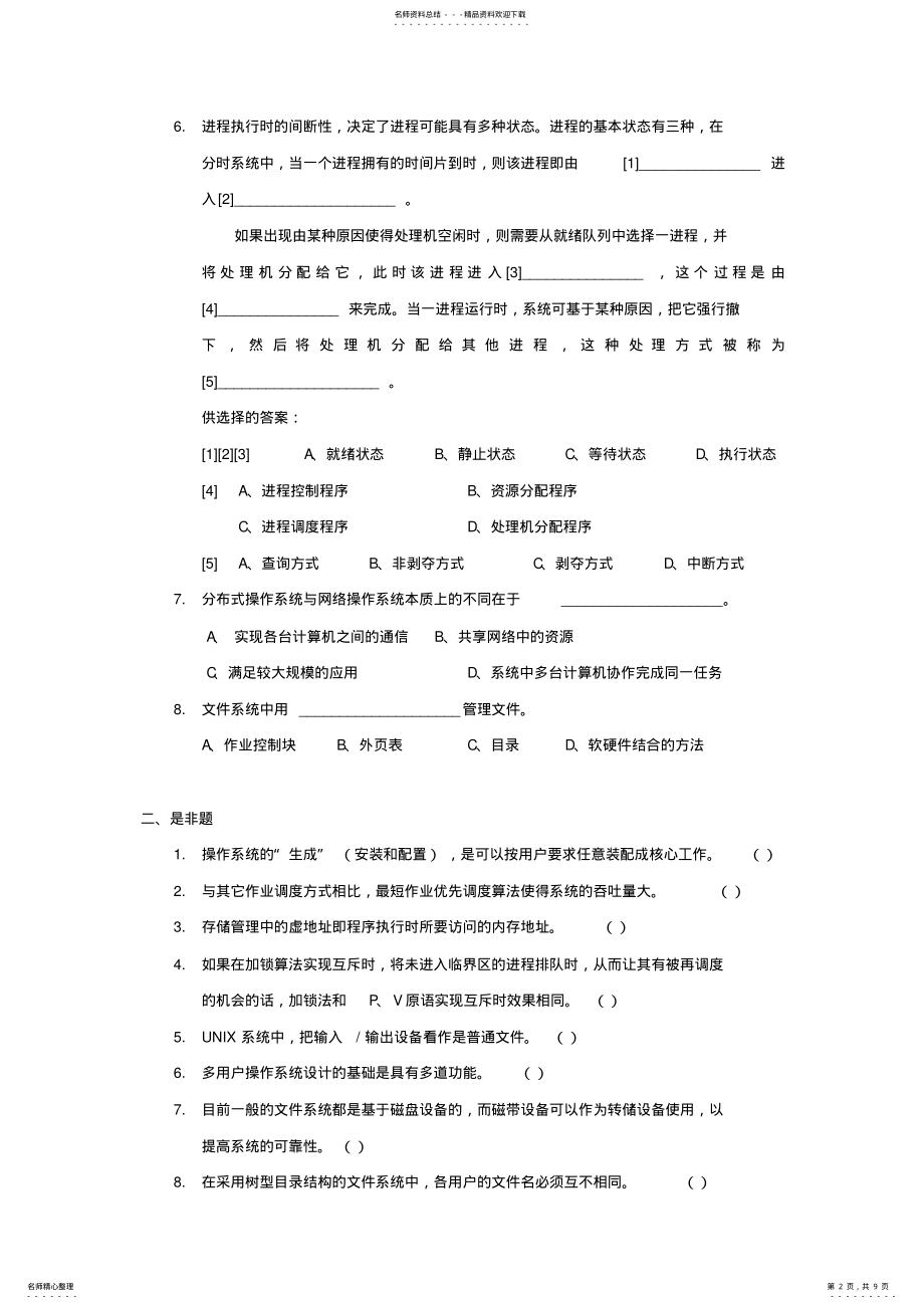 2022年操作系统练习题 7.pdf_第2页