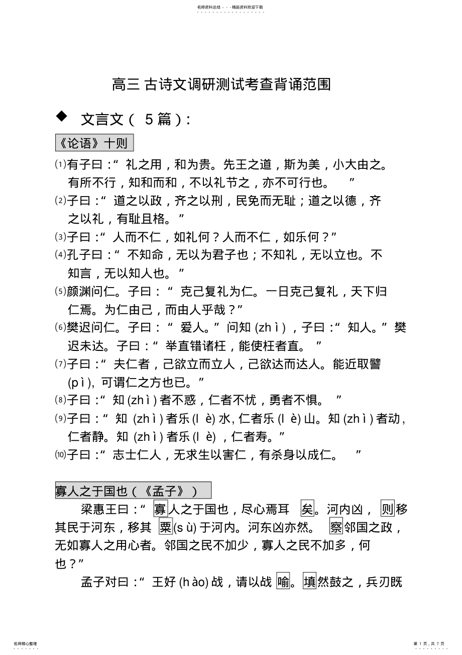 2022年2022年广州市高三古诗文调研测试考查背诵范围 .pdf_第1页