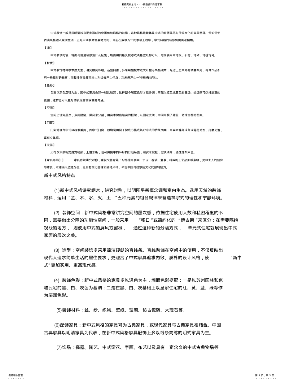 2022年2022年各种装修风格特点详解 .pdf_第1页