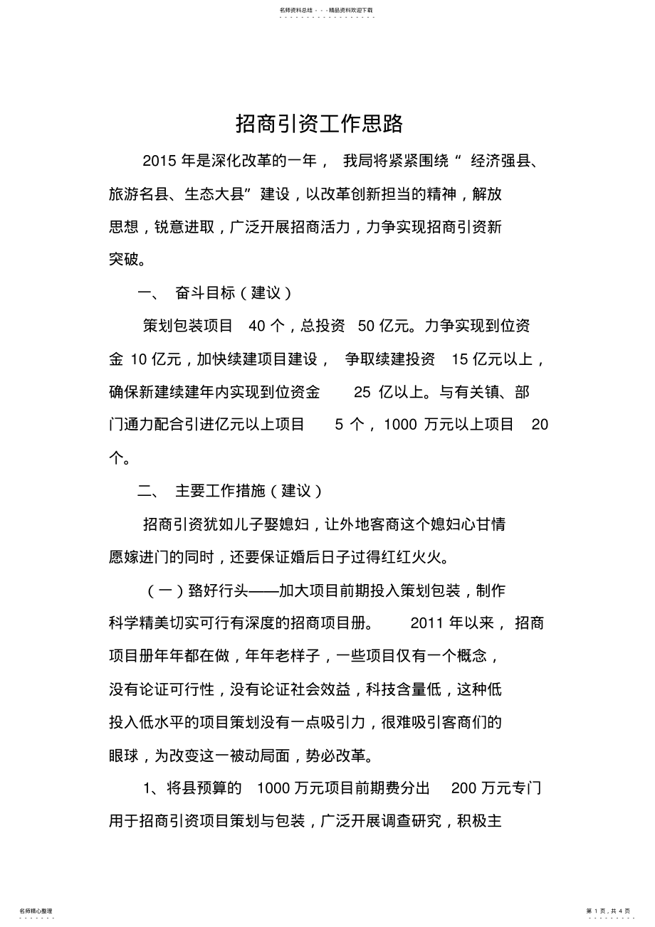 2022年招商引资工作思路 .pdf_第1页