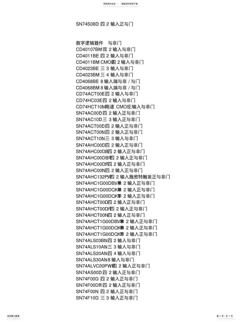 2022年数字逻辑器件-按功能分类-与或非门 .pdf_第2页