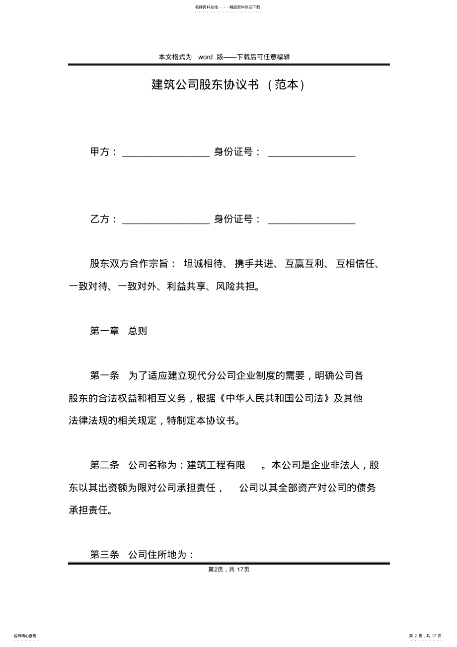 建筑公司股东协议书 .pdf_第2页