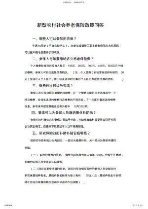 2022年新型农村社会养老保险政策问答 .pdf