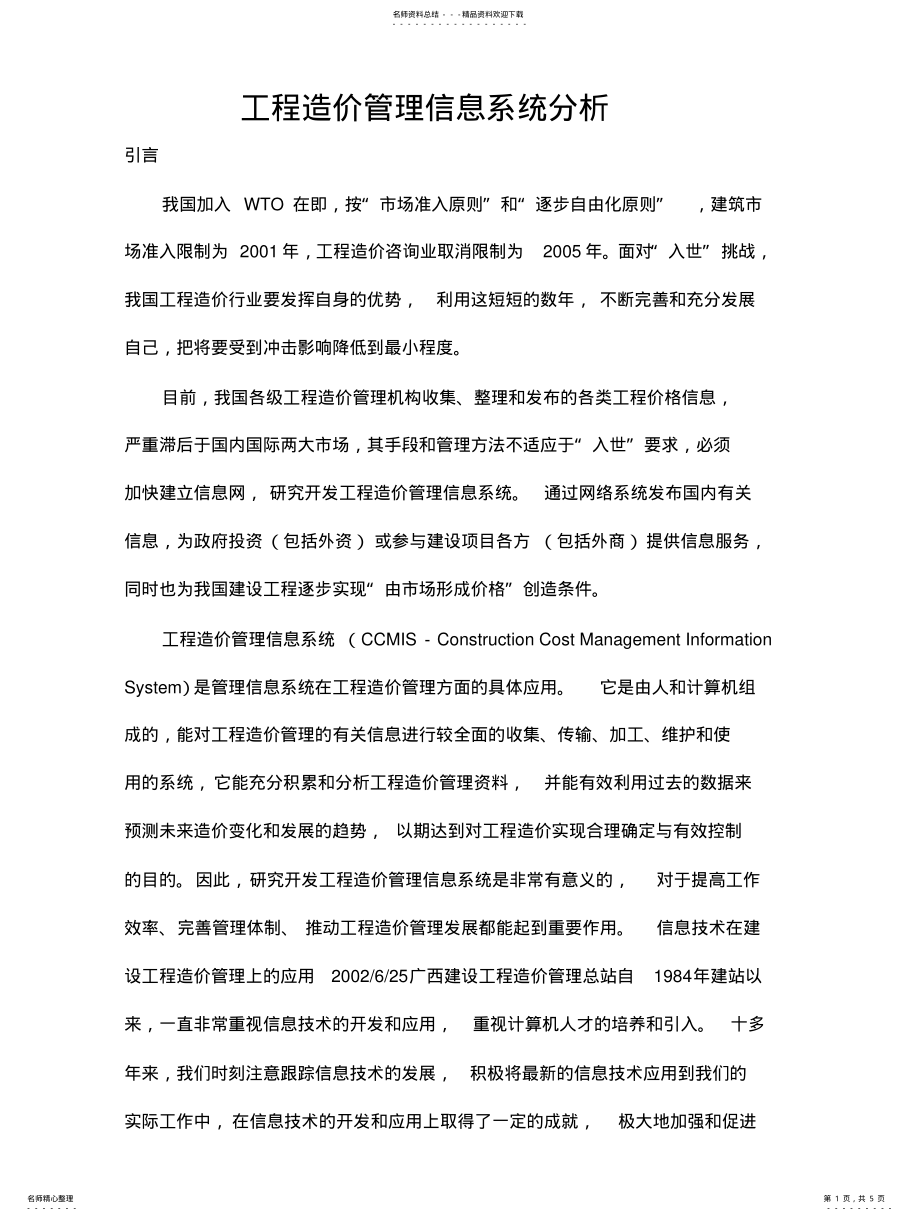 2022年2022年工程造价管理信息系统分析 .pdf_第1页