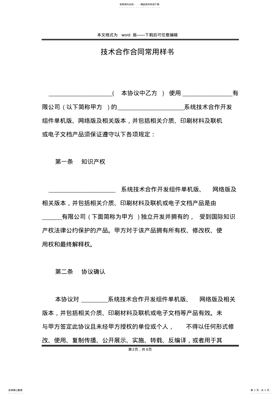 2022年2022年技术合作合同常用样书 .pdf_第2页