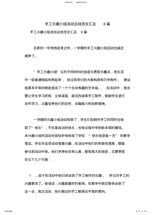 2022年手工兴趣小组活动总结范文汇总篇 .pdf