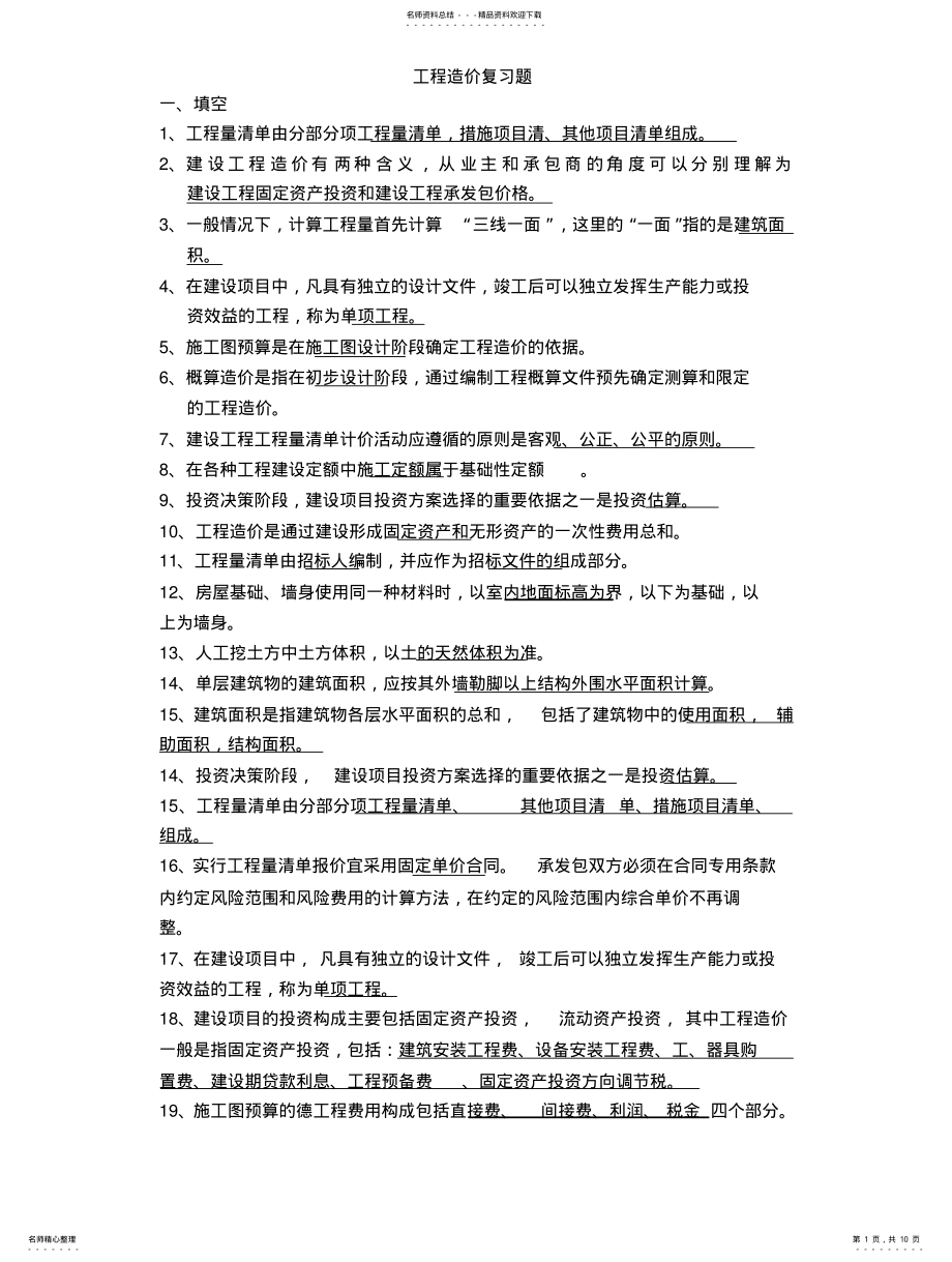 2022年2022年工程造价考试 .pdf_第1页