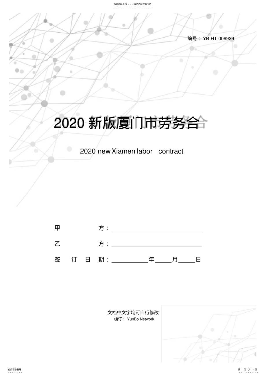 2022年新版厦门市劳务合同范本 .pdf_第1页