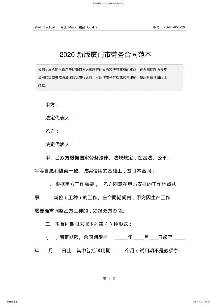 2022年新版厦门市劳务合同范本 .pdf_第2页