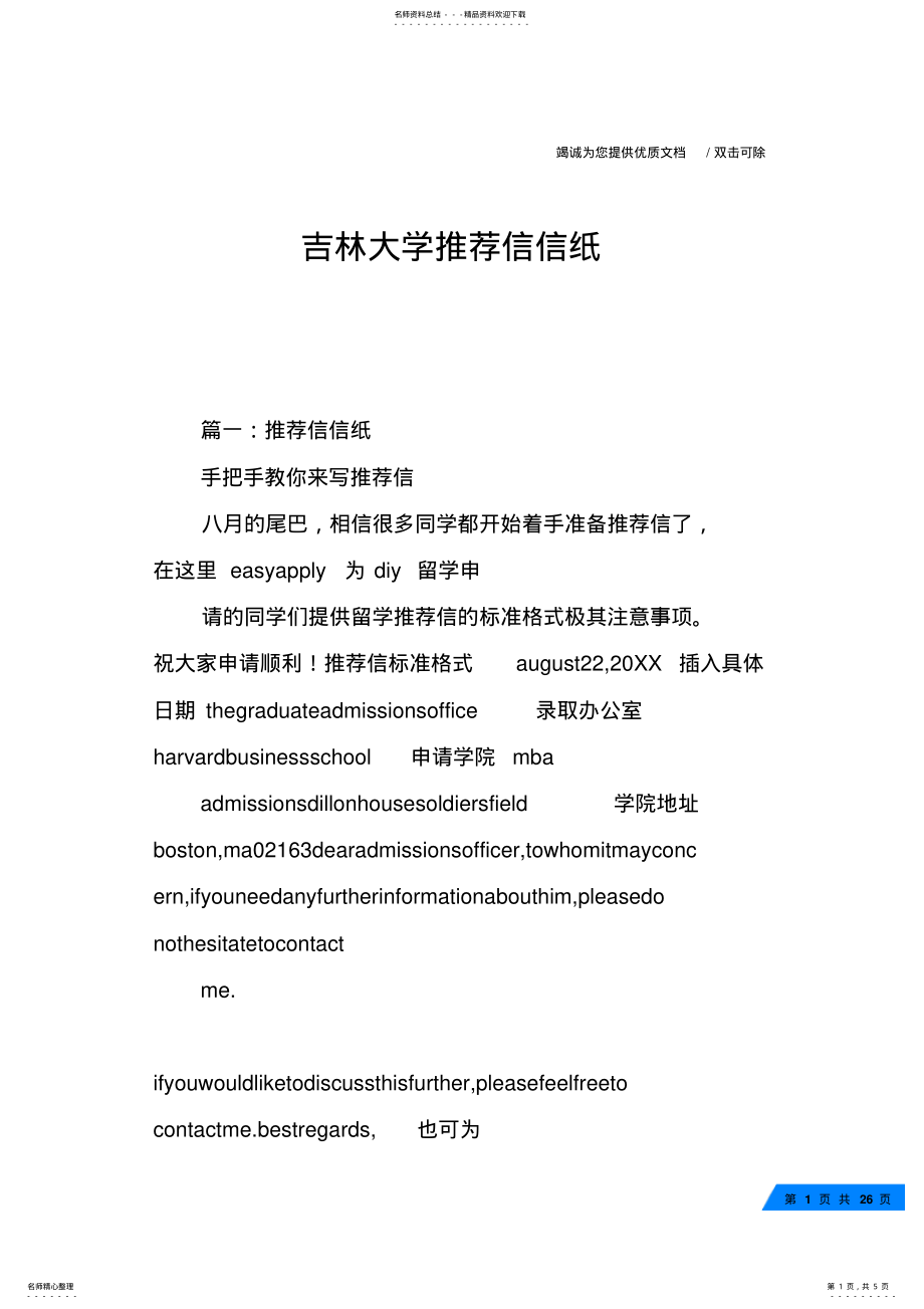 2022年2022年吉林大学推荐信信纸 .pdf_第1页