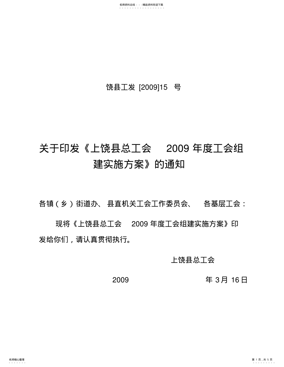 2022年2022年工会组建实施方案 .pdf_第1页