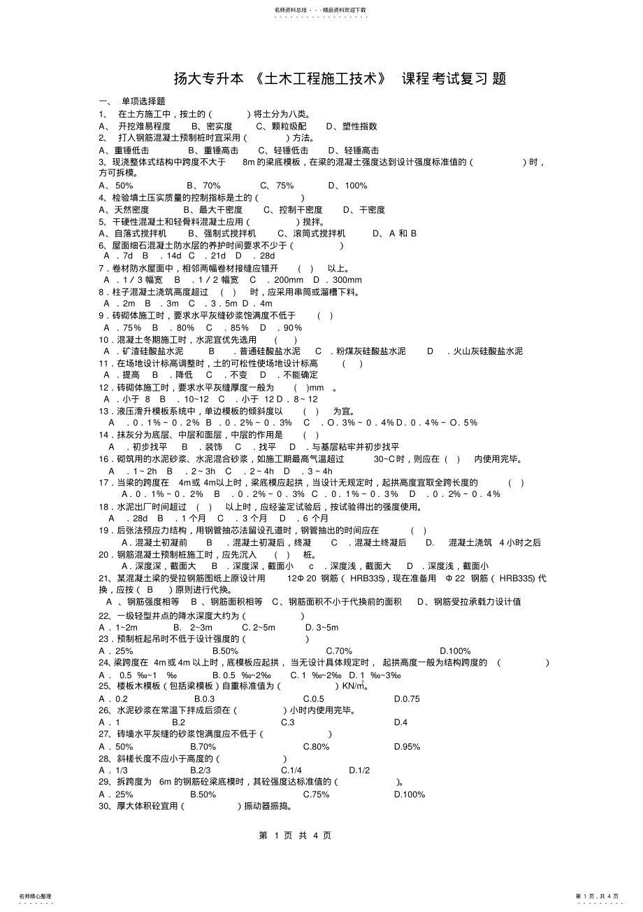 2022年扬大专升本《土木工程施工技术》课程考试复习题 .pdf_第1页