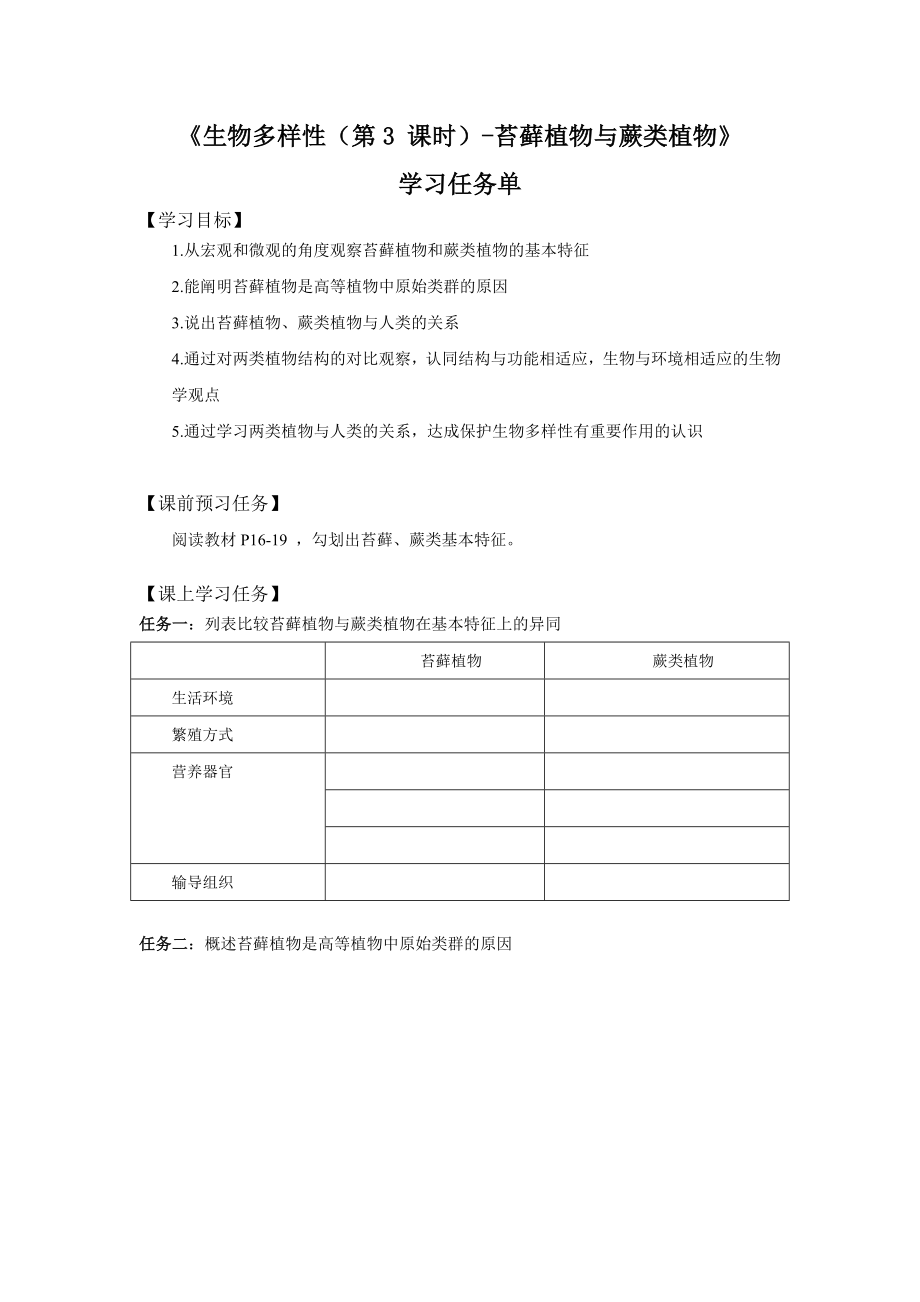 初二生物学(北京版)-第十三章--生物多样性-13.3苔藓植物与蕨类植物-3学习任务单.docx_第1页