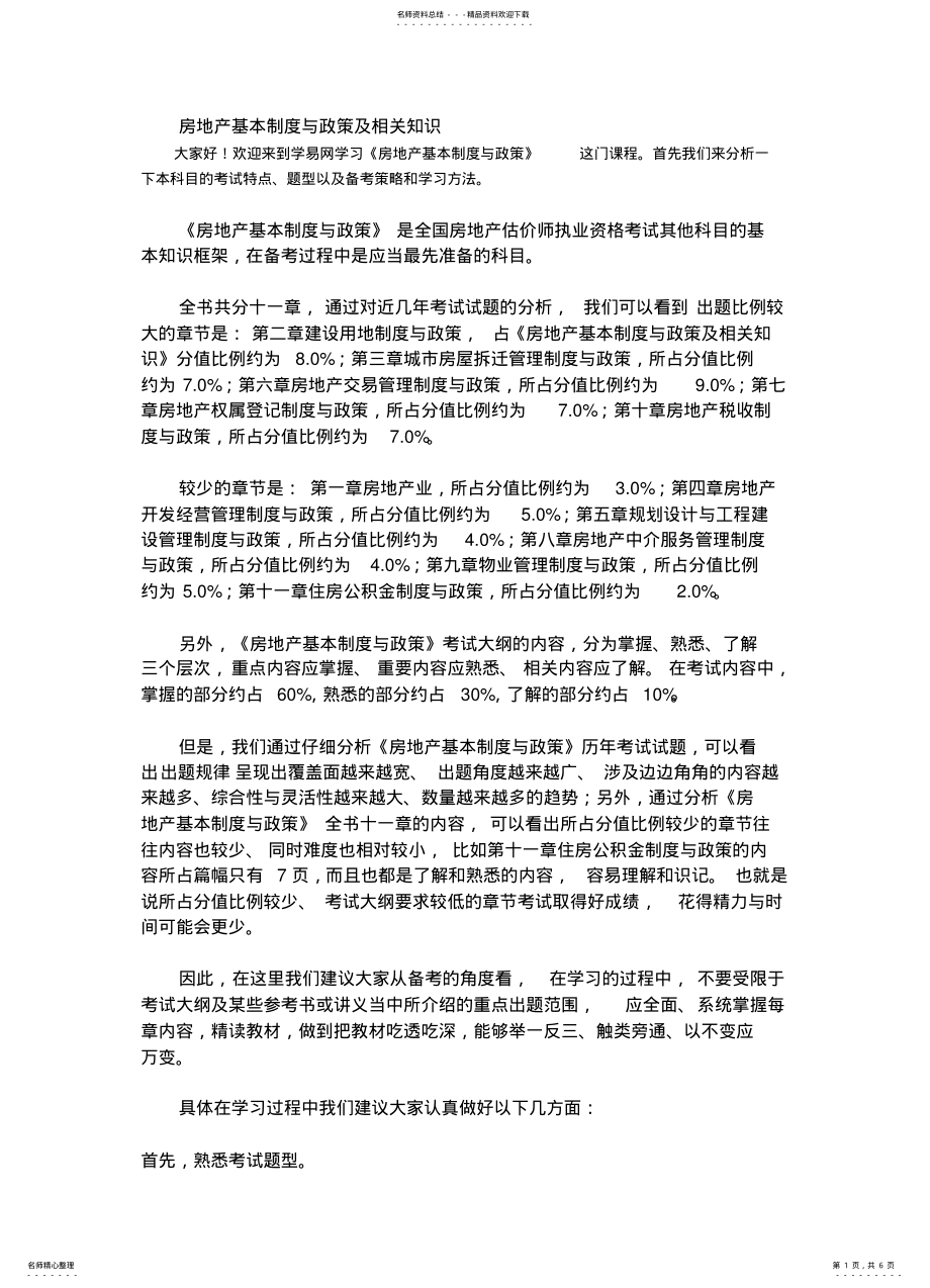 2022年房地产基本制度与政策及相关知识 .pdf_第1页