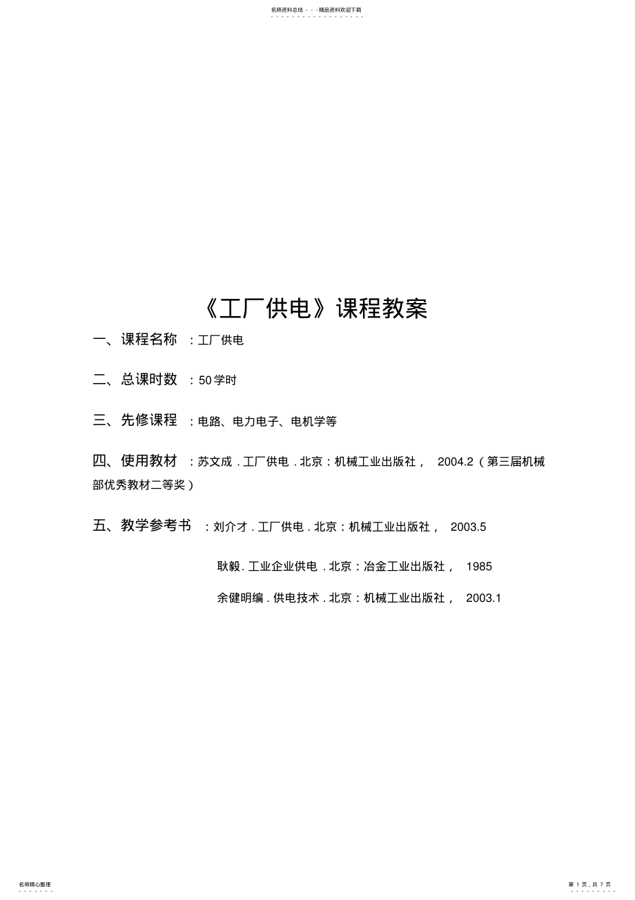 2022年2022年工厂供电第二章负荷计算课程教案 .pdf_第1页