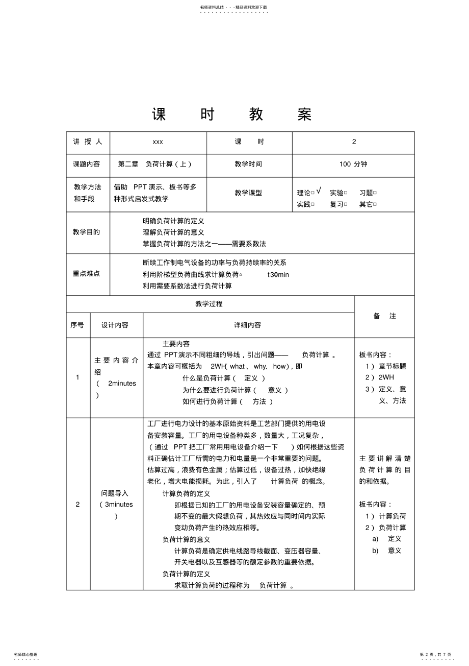 2022年2022年工厂供电第二章负荷计算课程教案 .pdf_第2页