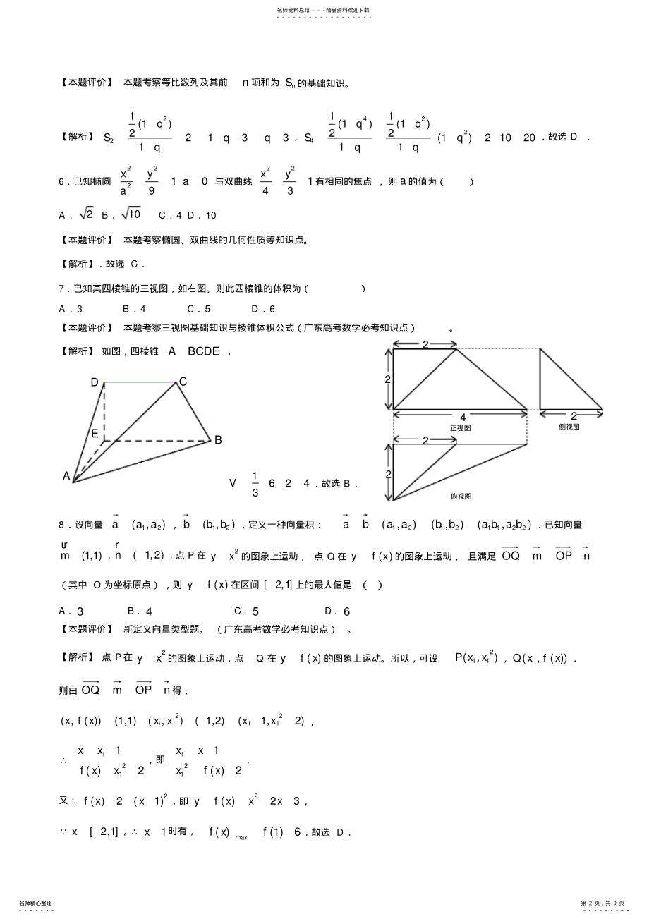 2022年2022年广东高考数学理科猜题卷答案 .pdf_第2页