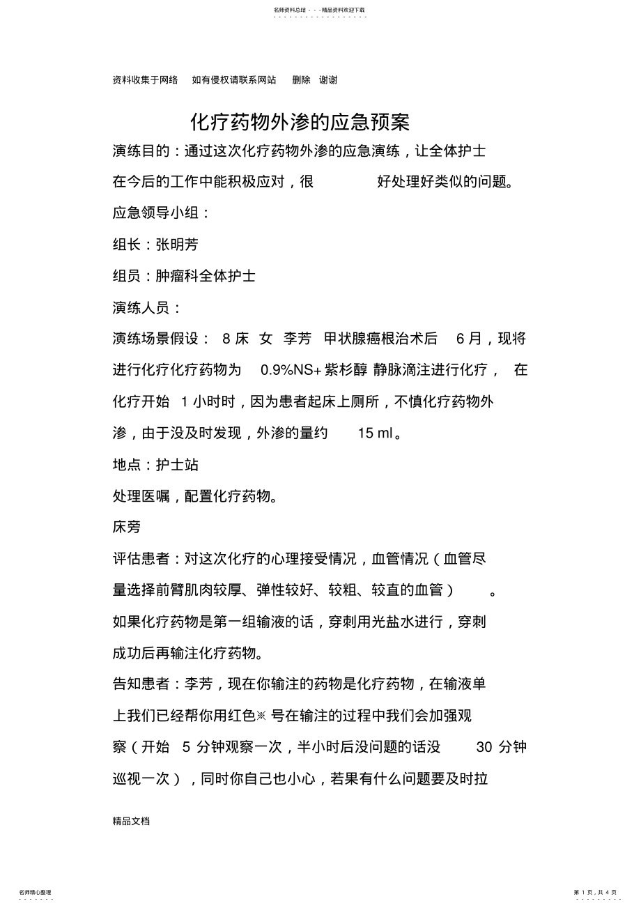 化疗药物外渗的应急预案 .pdf_第1页