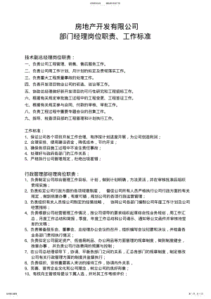 2022年房地产公司部门经理岗位职责 .pdf