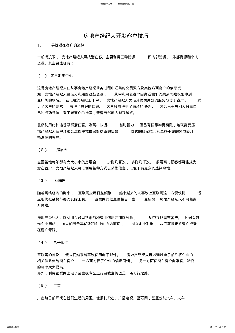 2022年房地产经纪人开发客户技巧 .pdf_第1页