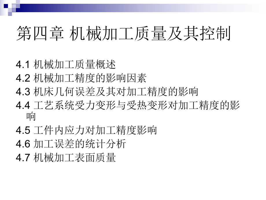 机械加工质量及其控制ppt课件.ppt_第1页