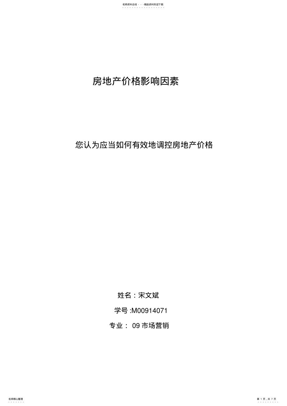 2022年房地产价格影响因素分析&如何调控房地产价格 .pdf_第1页