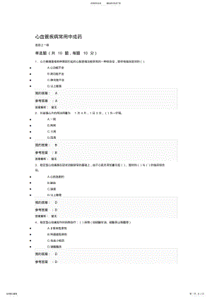 2022年执业药师继续教育考试题答案-心血管疾病常用中 .pdf