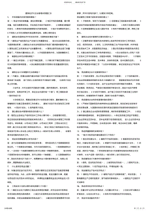 2022年2022年建筑经济与企业管理_自学考试_简答题汇总 .pdf