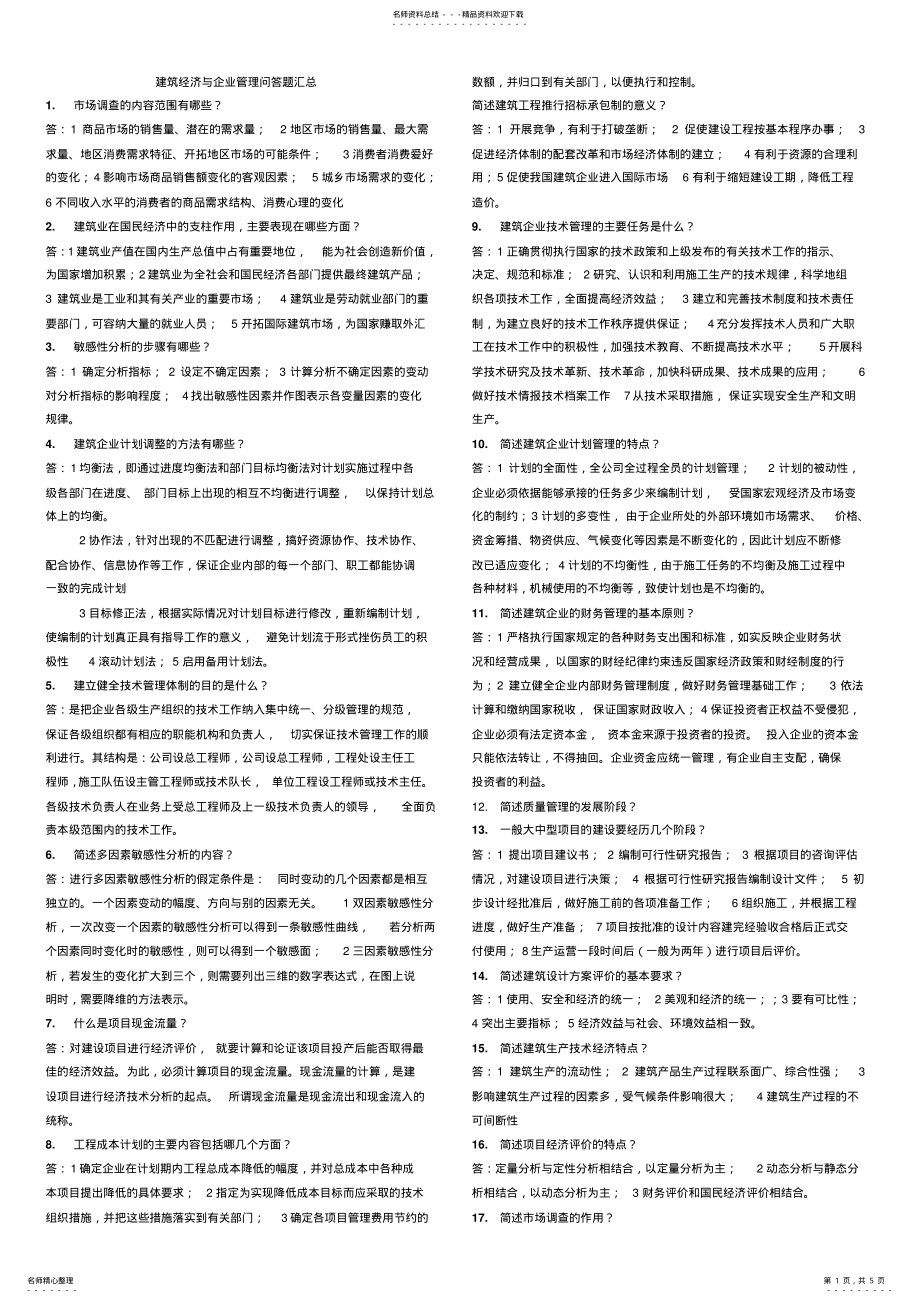 2022年2022年建筑经济与企业管理_自学考试_简答题汇总 .pdf_第1页