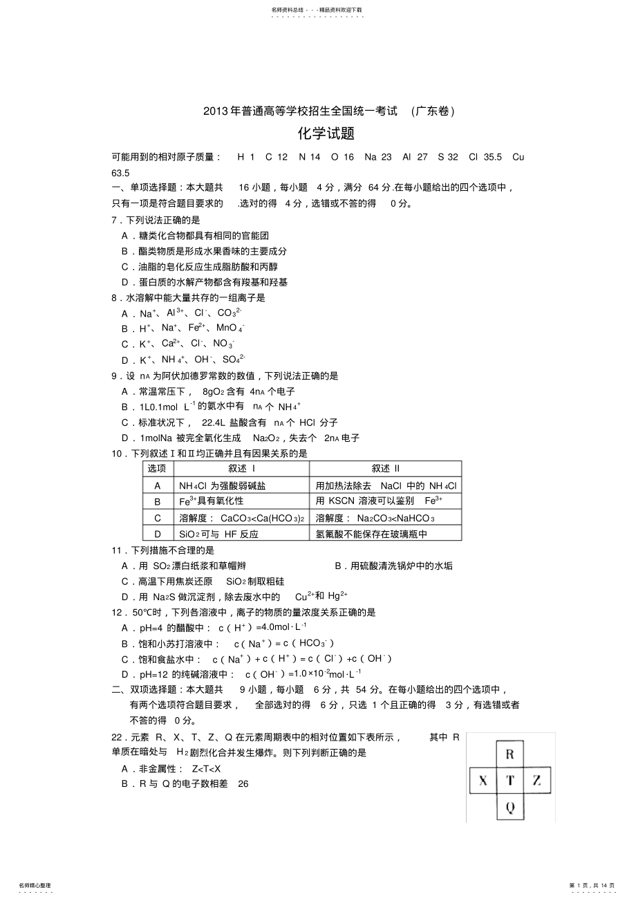 2022年2022年广东高考理综化学试题及参考答案 .pdf_第1页