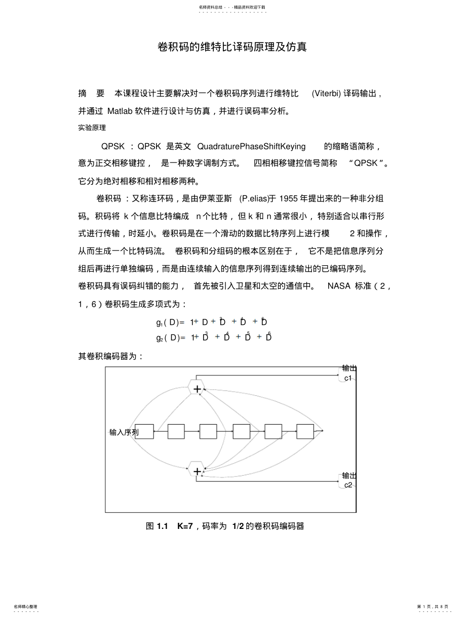 2022年2022年卷积码的维特比译码原理及仿真 .pdf_第1页