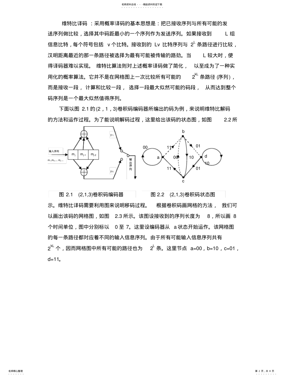 2022年2022年卷积码的维特比译码原理及仿真 .pdf_第2页